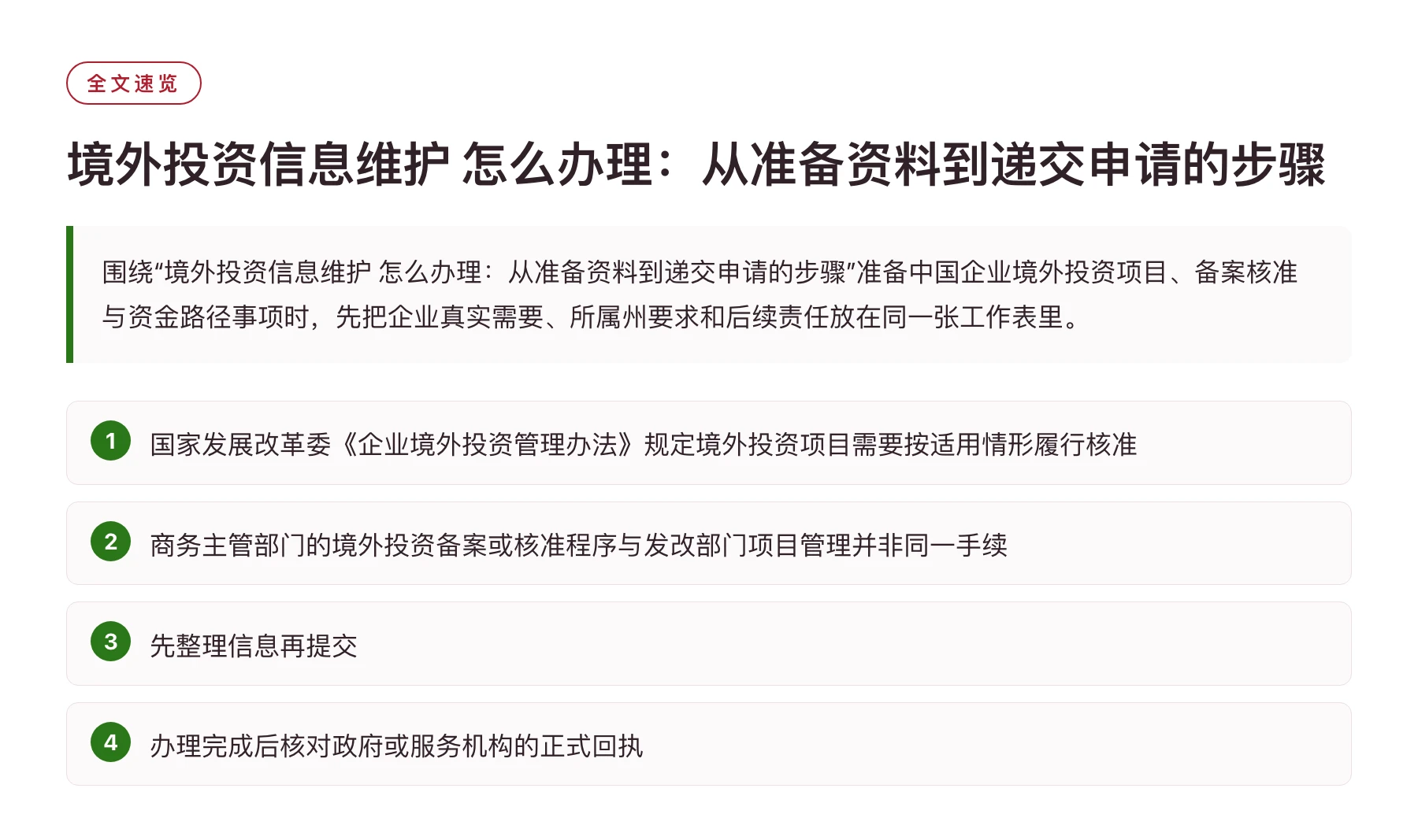 境外投资信息维护 怎么办理：从准备资料到递交申请的步骤——全文要点速览